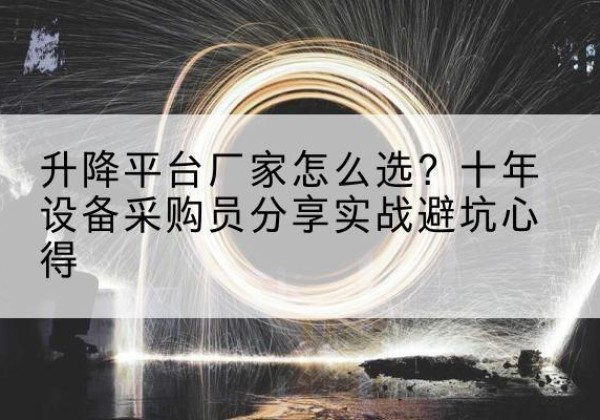 麒麟升降平台厂家-怎么选？十年设备采购员分享实战避坑心得