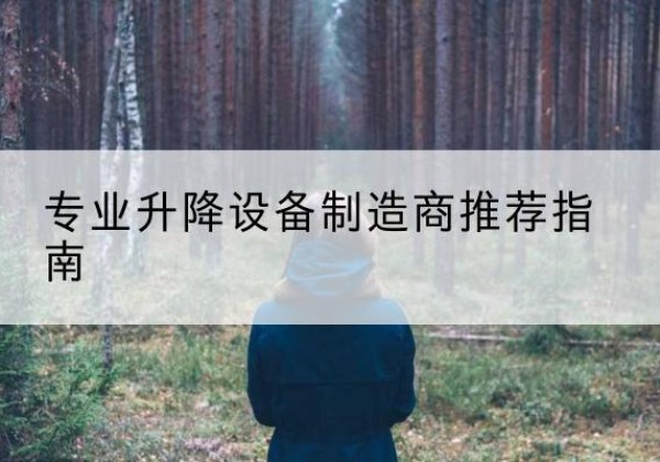 麒麟电动剪叉升降平台厂家-专业升降设备制造商推荐指南