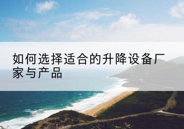 麒麟电动升降平台厂家-如何选择适合的升降设备厂家与产品